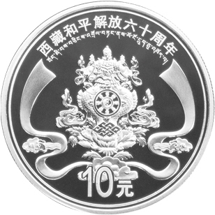 西藏和平解放六十載 方寸銀幣映輝煌——紀念銀幣發行與藝術賞析